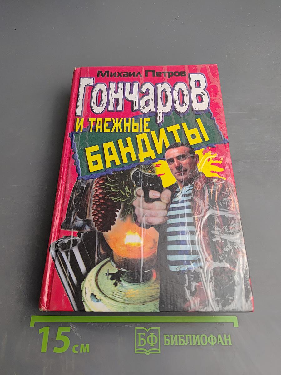 Гончаров и таежные бандиты