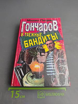 Гончаров и таежные бандиты