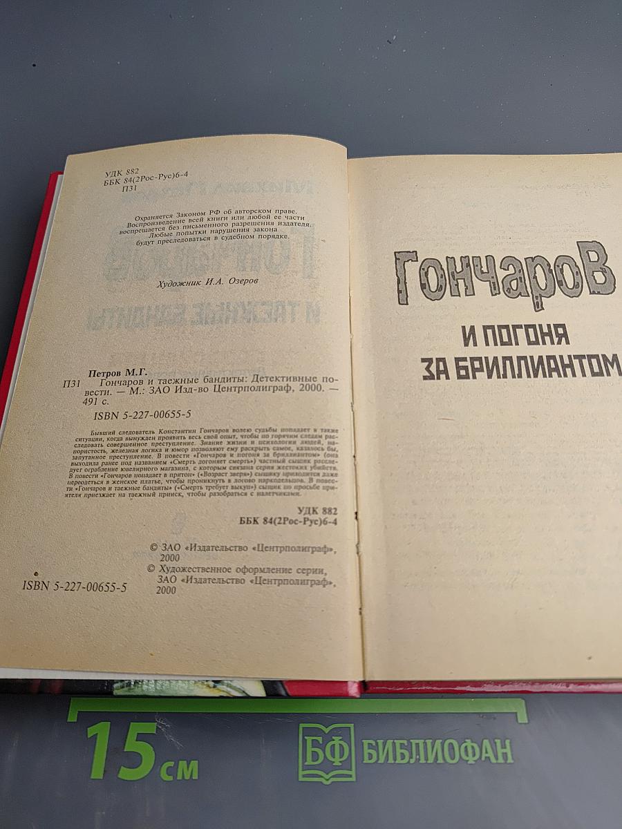 Гончаров и таежные бандиты