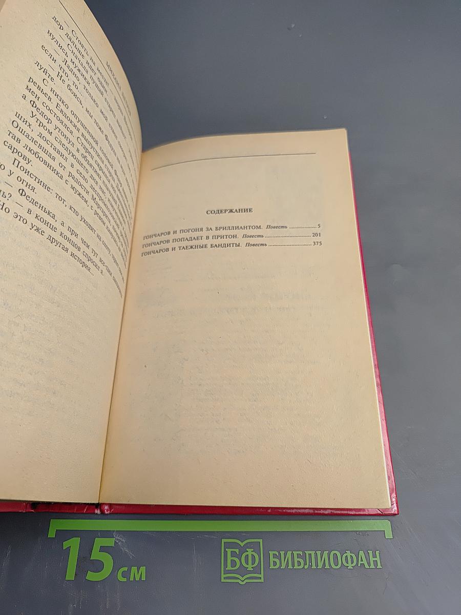 Гончаров и таежные бандиты