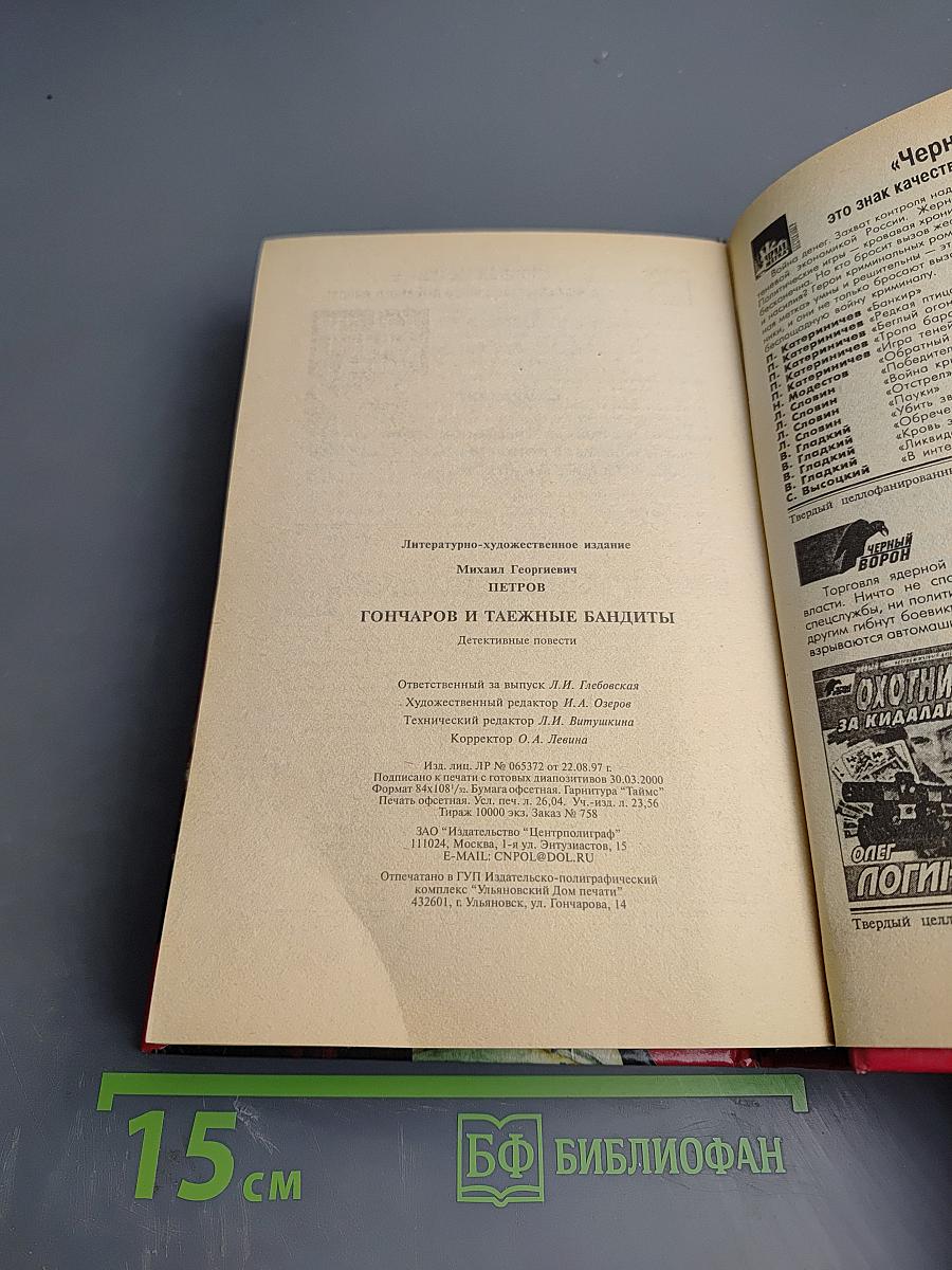 Гончаров и таежные бандиты