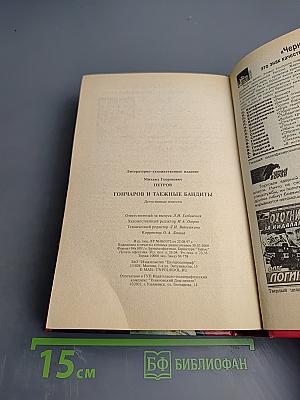 Гончаров и таежные бандиты