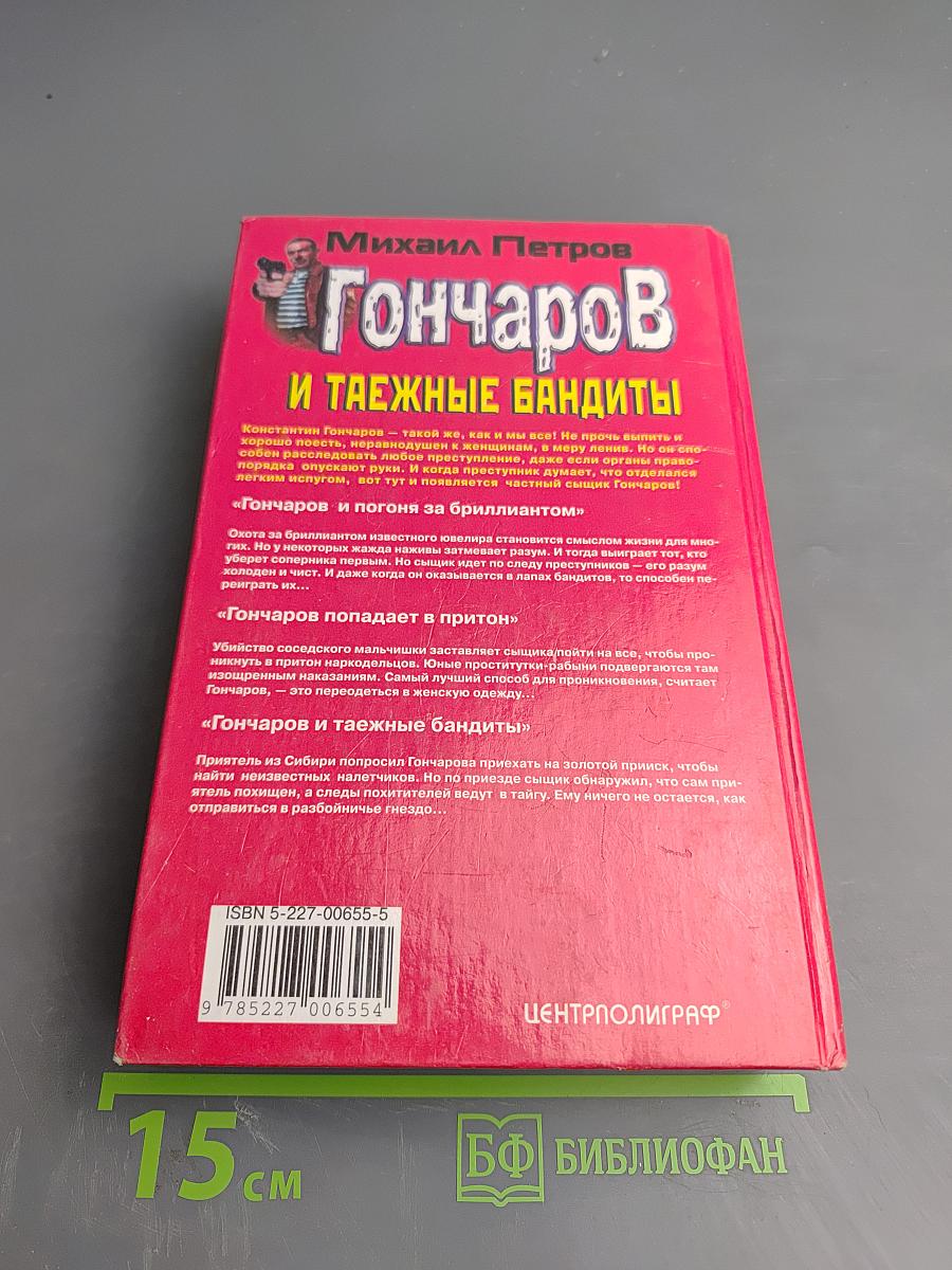 Гончаров и таежные бандиты