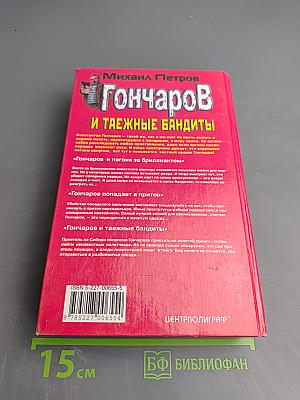 Гончаров и таежные бандиты