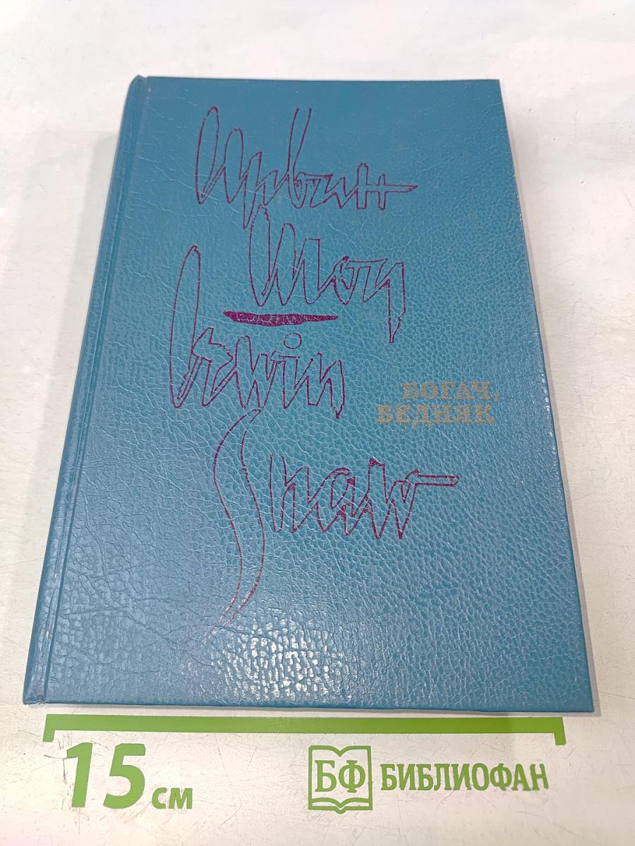 Богач, Бедняк. Том 2