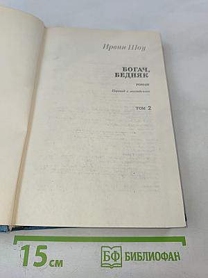 Богач, Бедняк. Том 2