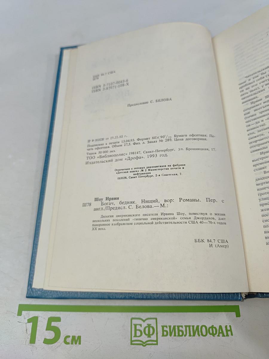 Богач, Бедняк. Том 2