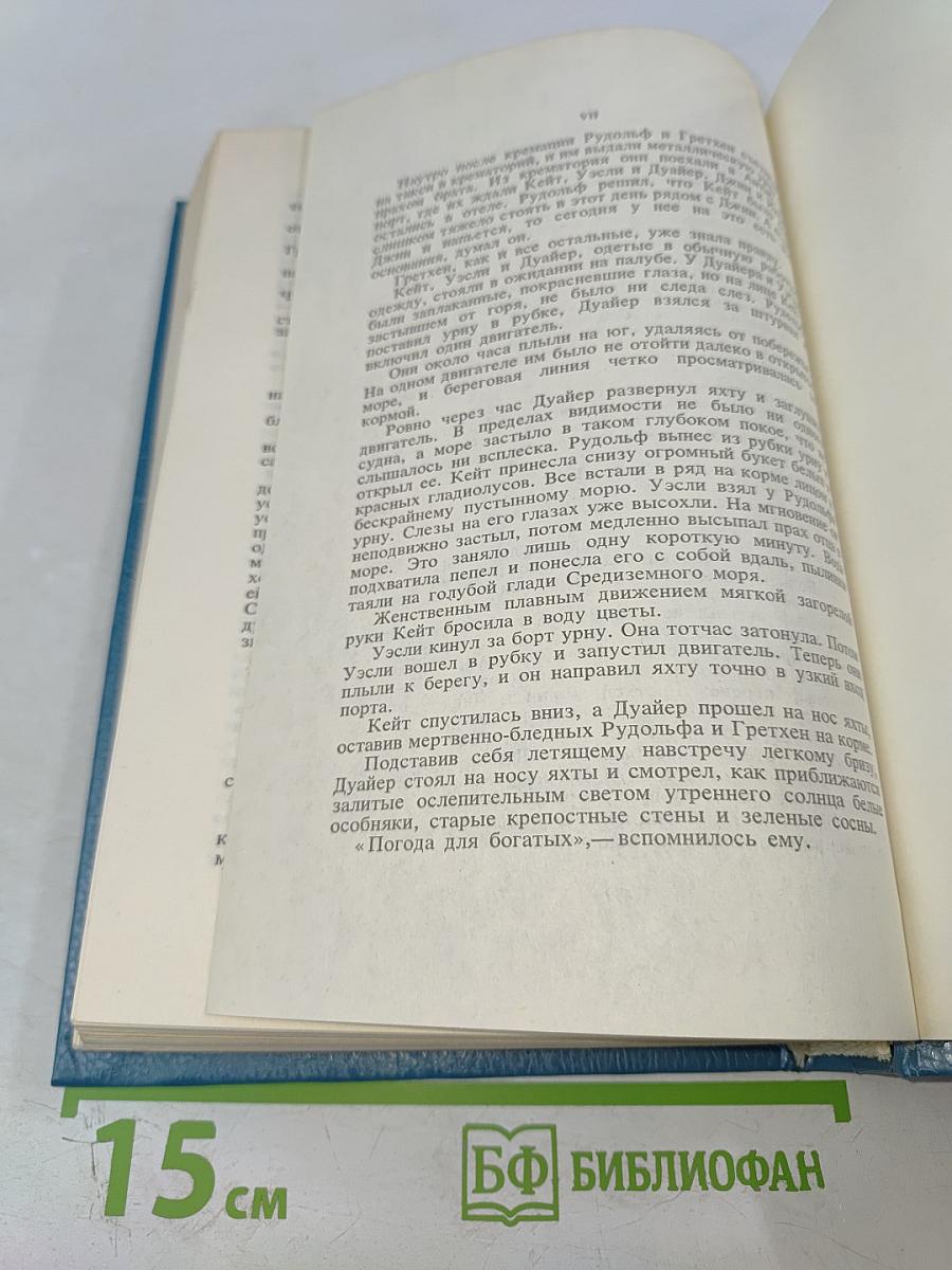 Богач, Бедняк. Том 2