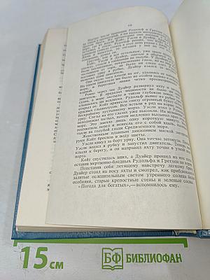 Богач, Бедняк. Том 2