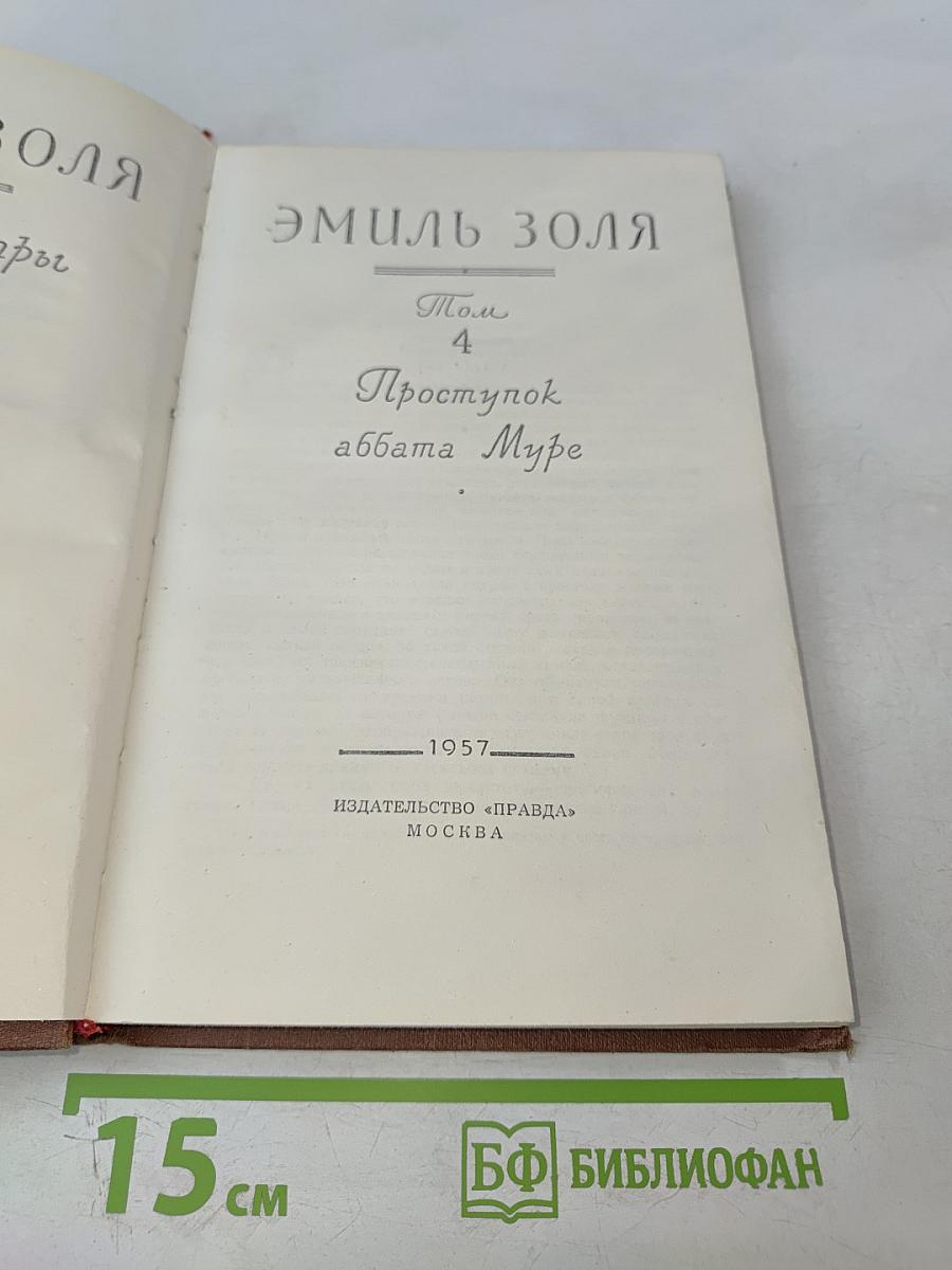 Проступок аббата Муре