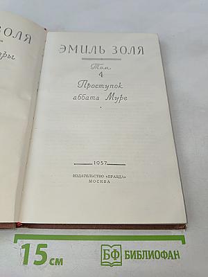 Проступок аббата Муре