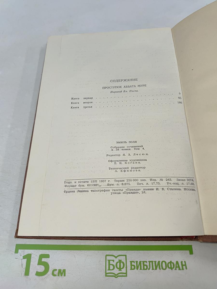 Проступок аббата Муре