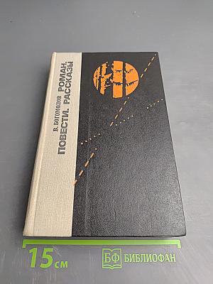 Роман. Повести. Рассказы