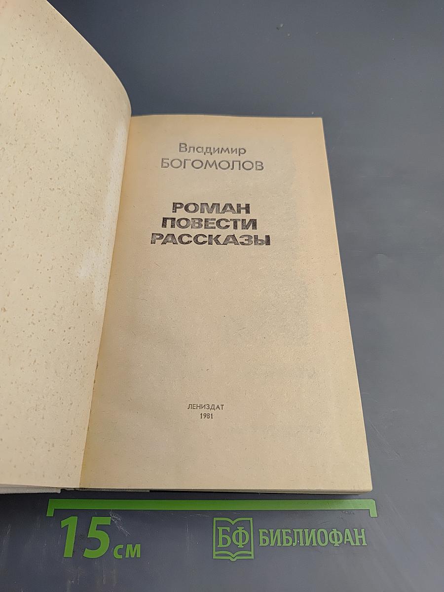Роман. Повести. Рассказы