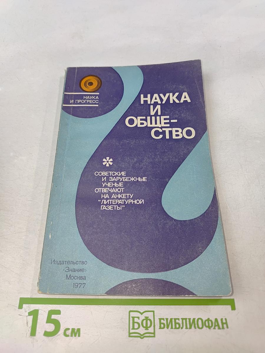 Наука и общество