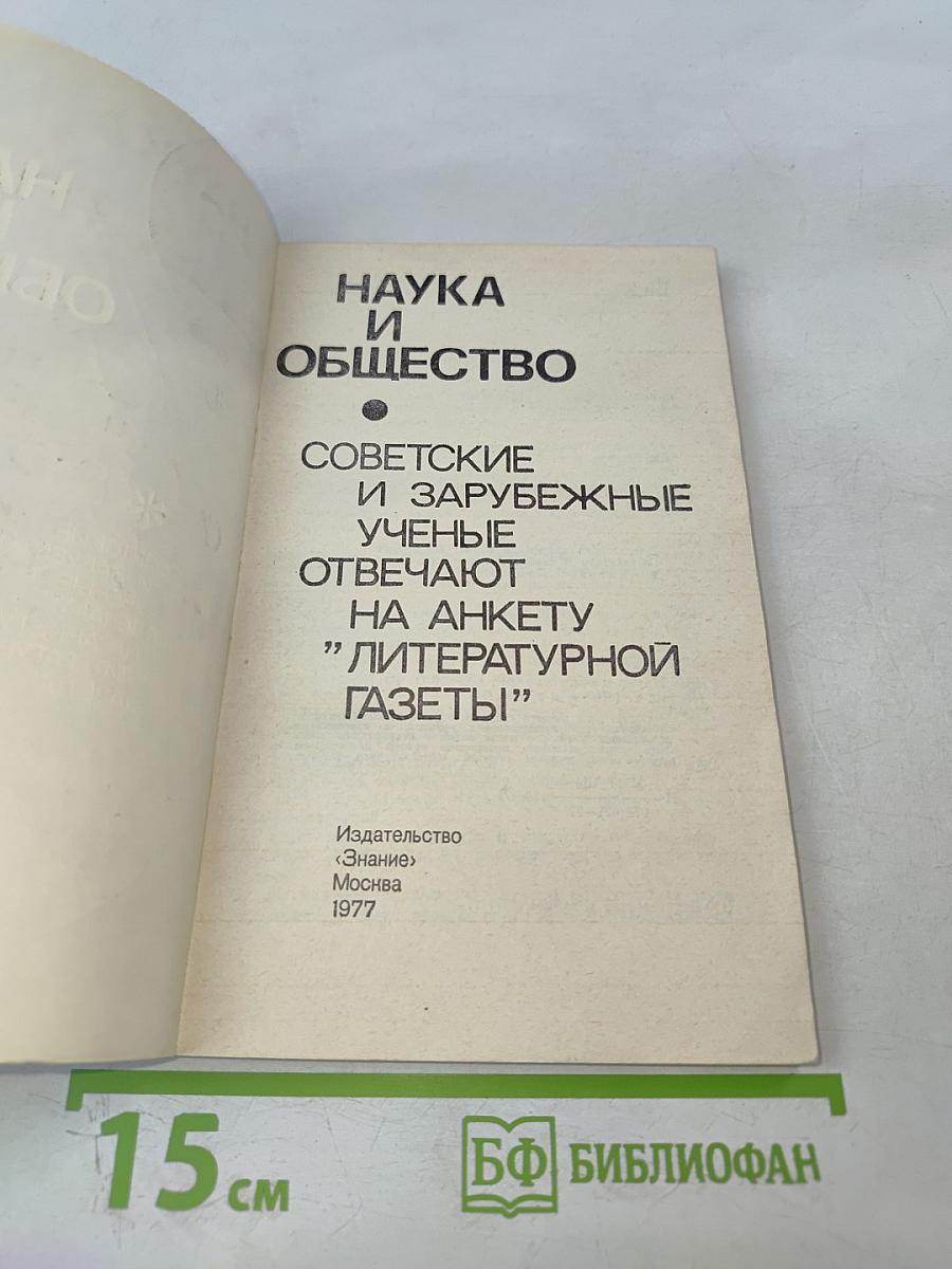 Наука и общество