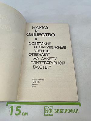 Наука и общество