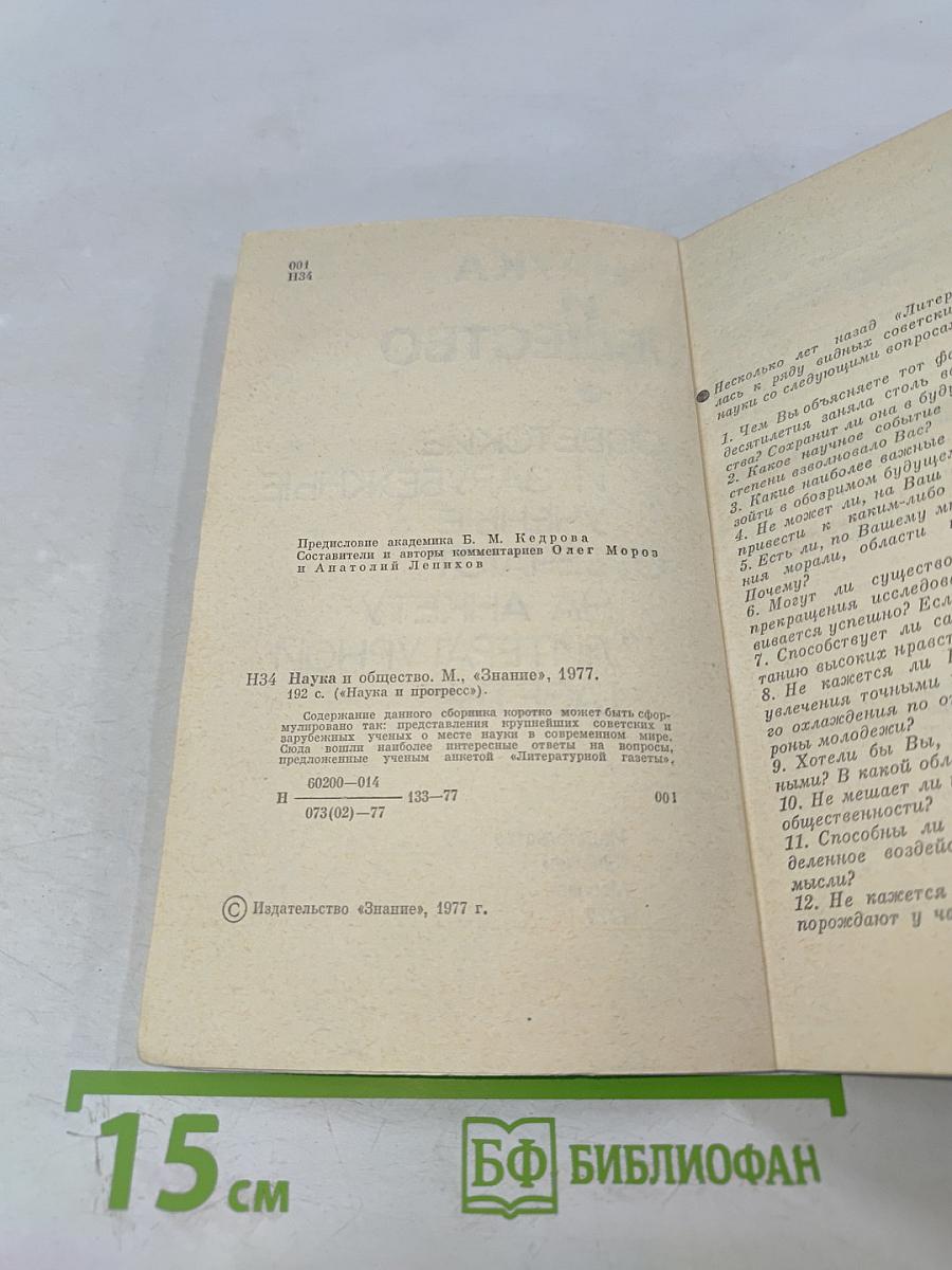 Наука и общество