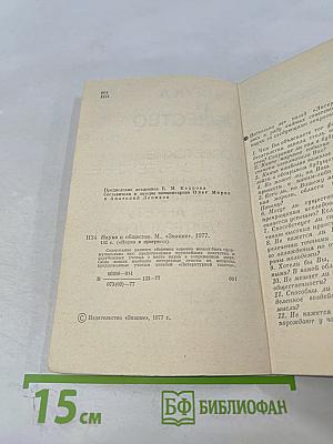 Наука и общество