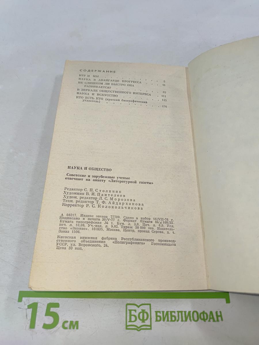 Наука и общество