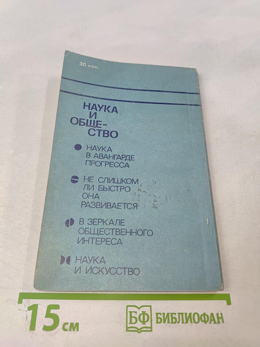 Наука и общество