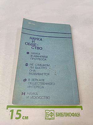 Наука и общество