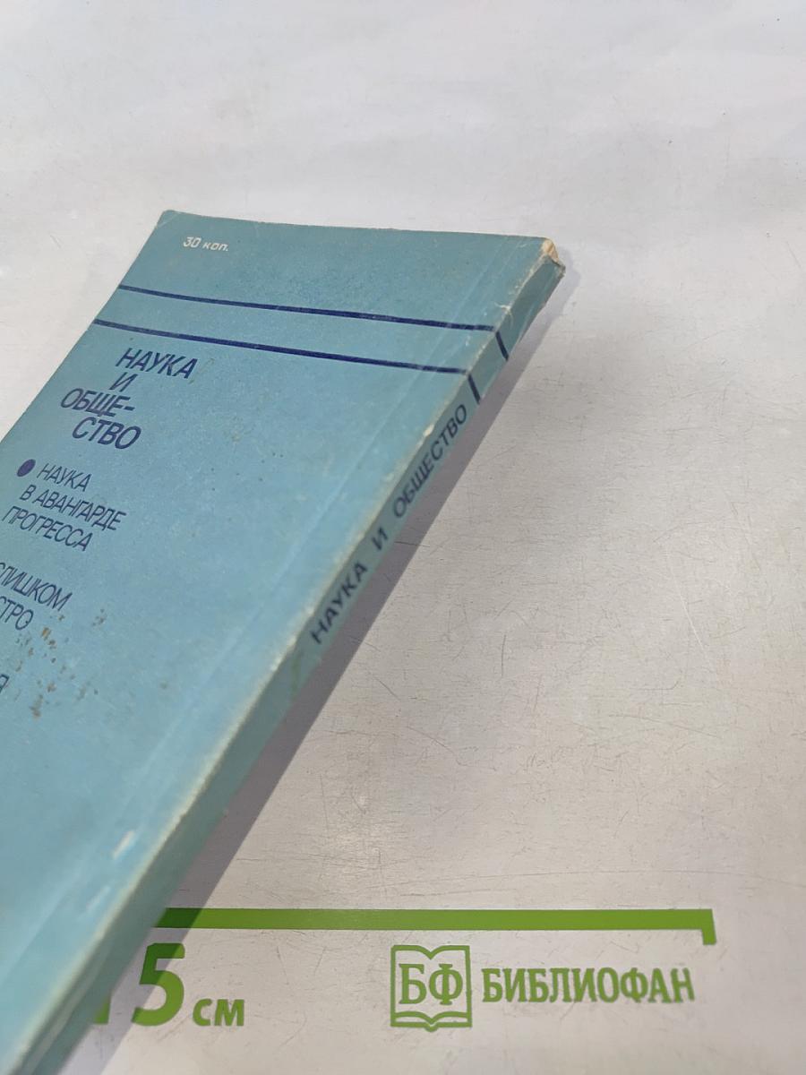 Наука и общество