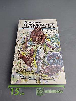 Под пологом пьяного леса (сборник)