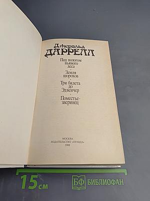 Под пологом пьяного леса (сборник)