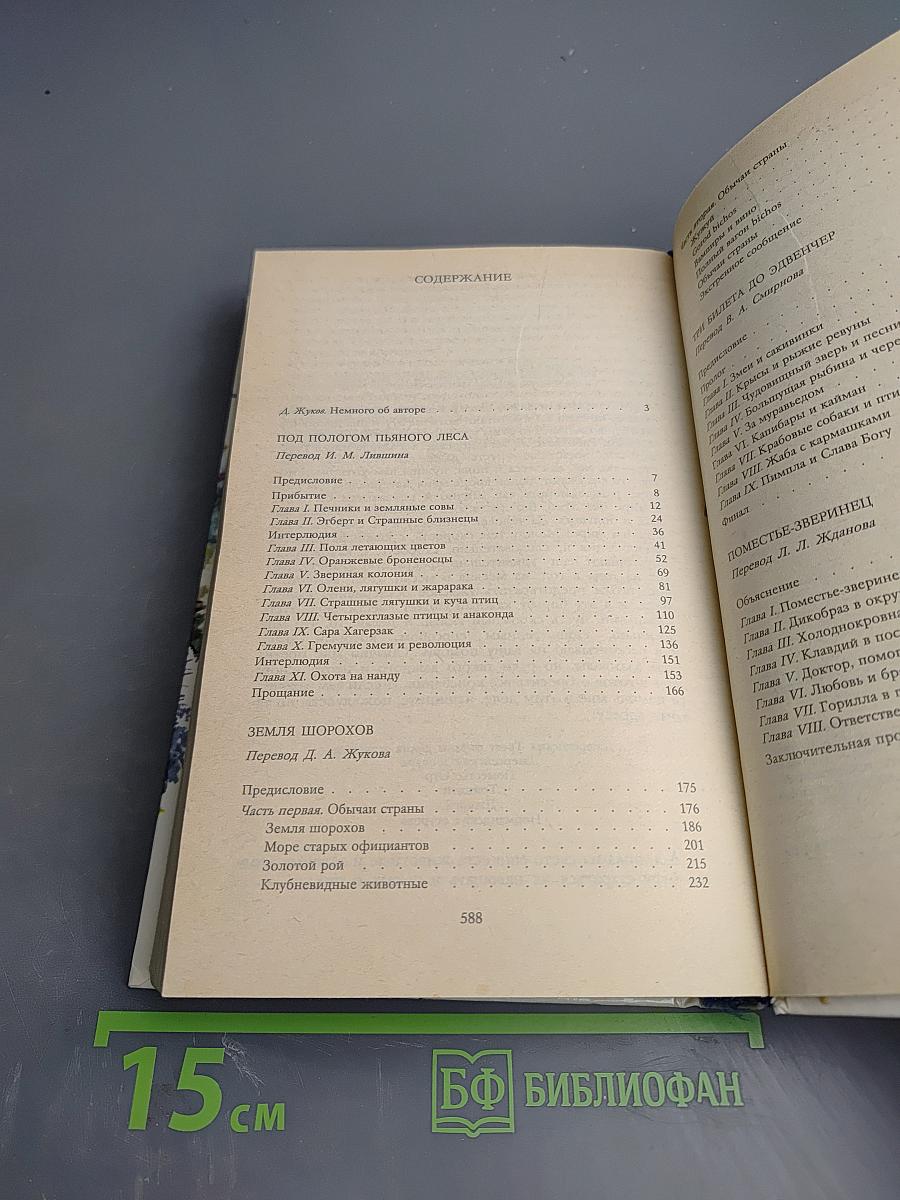 Под пологом пьяного леса (сборник)