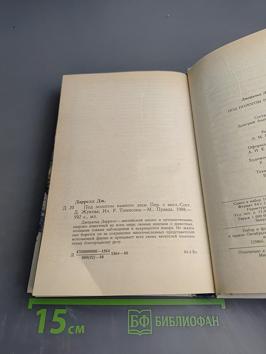 Под пологом пьяного леса (сборник)