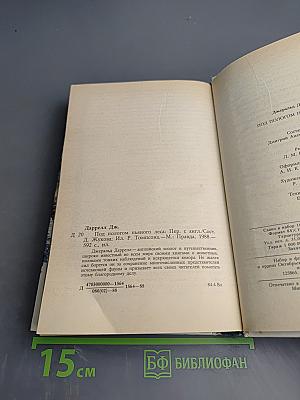 Под пологом пьяного леса (сборник)