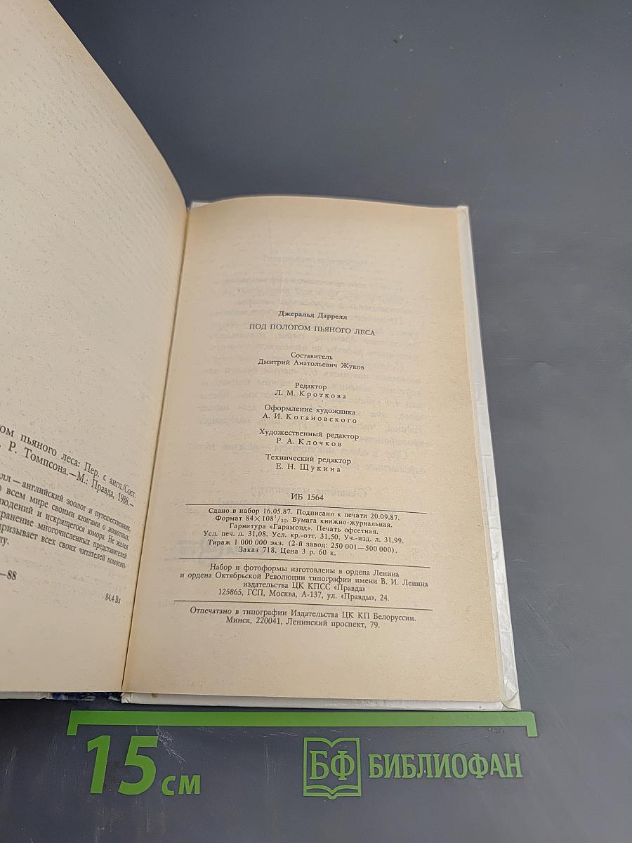 Под пологом пьяного леса (сборник)