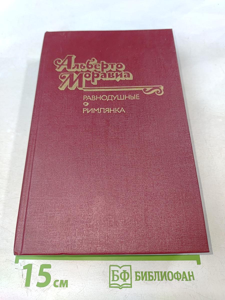 Равнодушные; Римлянка