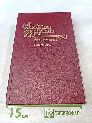 Равнодушные; Римлянка