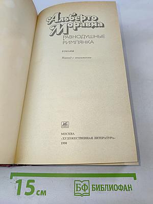 Равнодушные; Римлянка