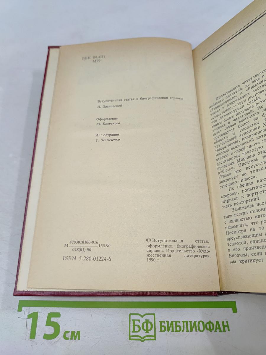 Равнодушные; Римлянка