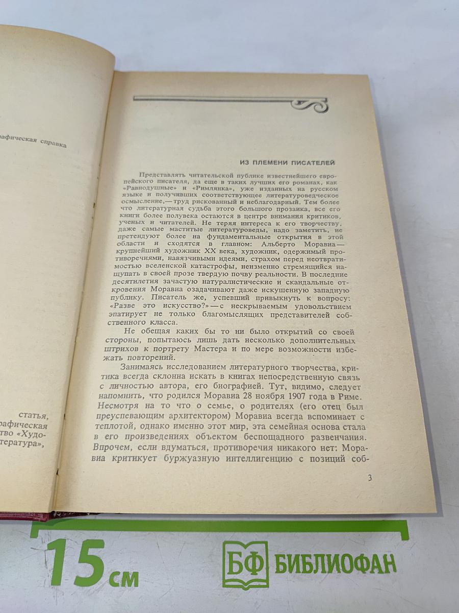 Равнодушные; Римлянка