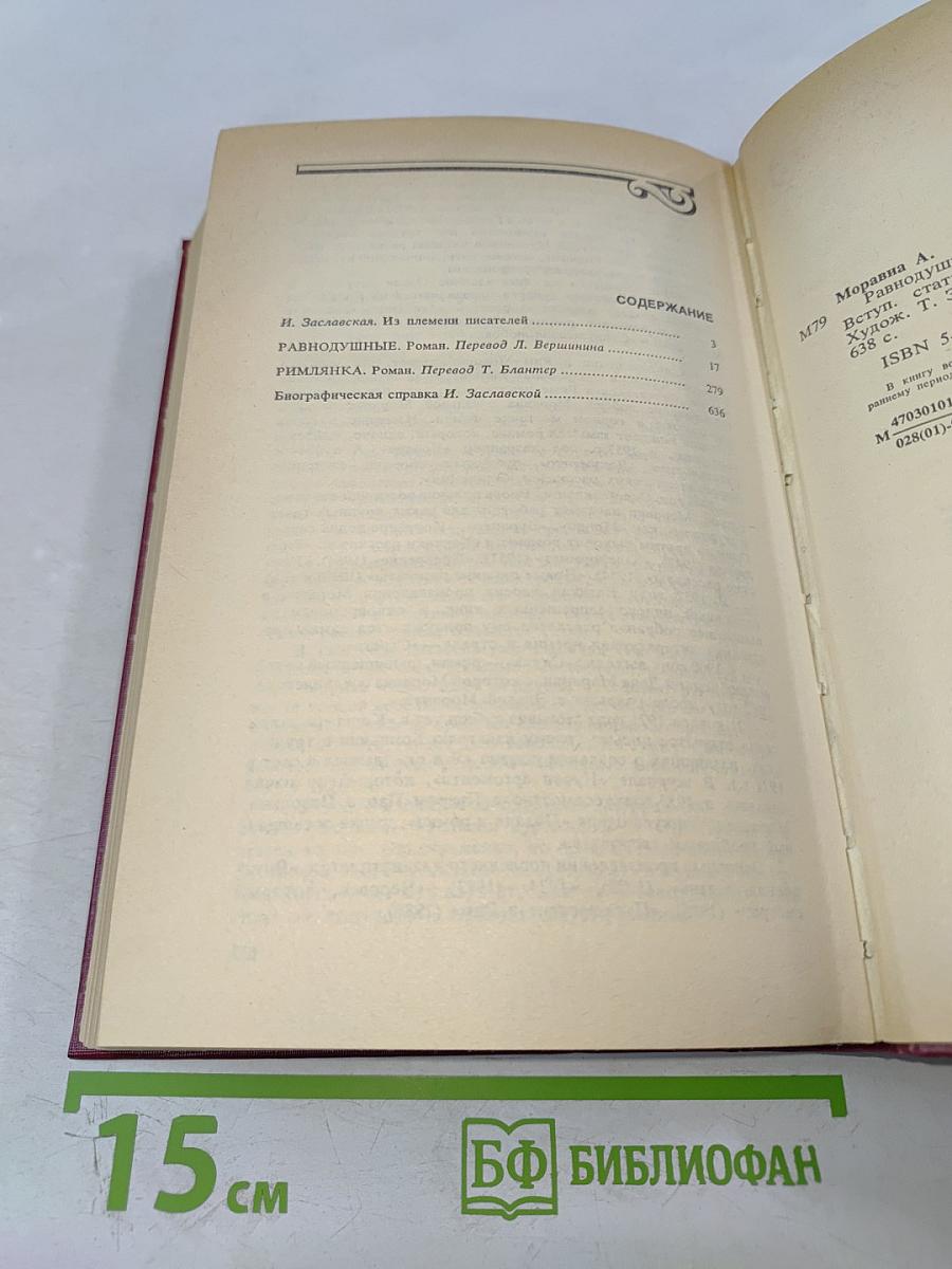 Равнодушные; Римлянка