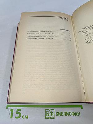 Равнодушные; Римлянка