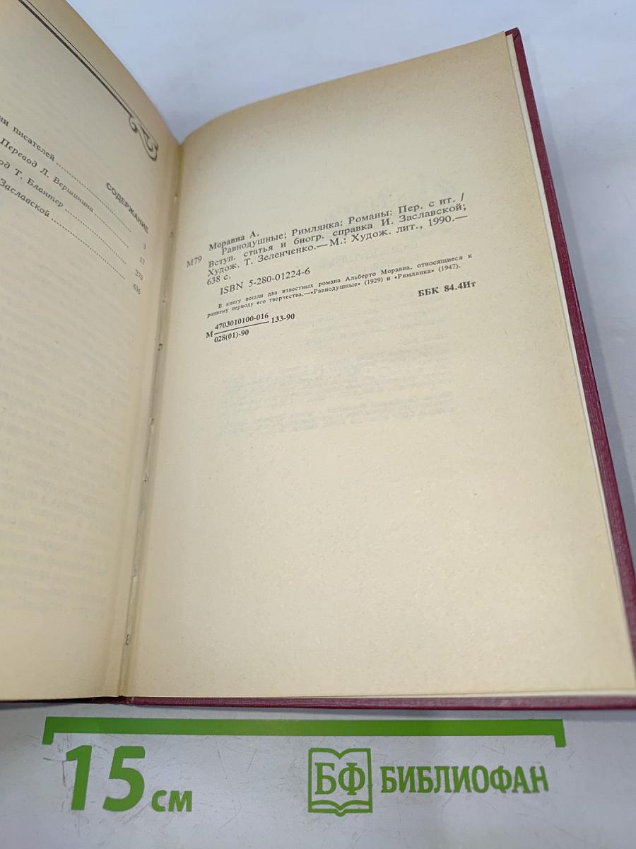 Равнодушные; Римлянка