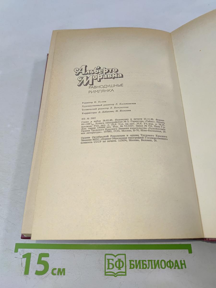 Равнодушные; Римлянка