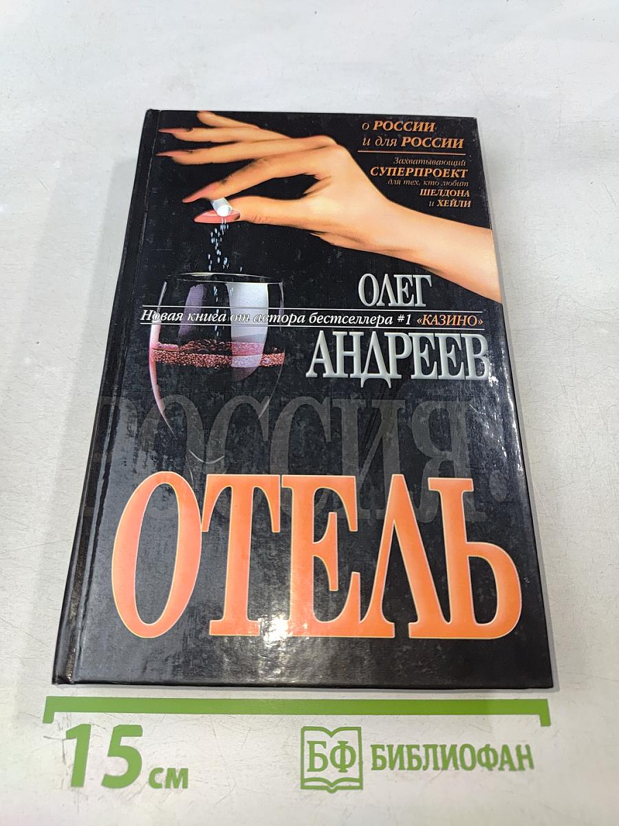 Россия: Отель