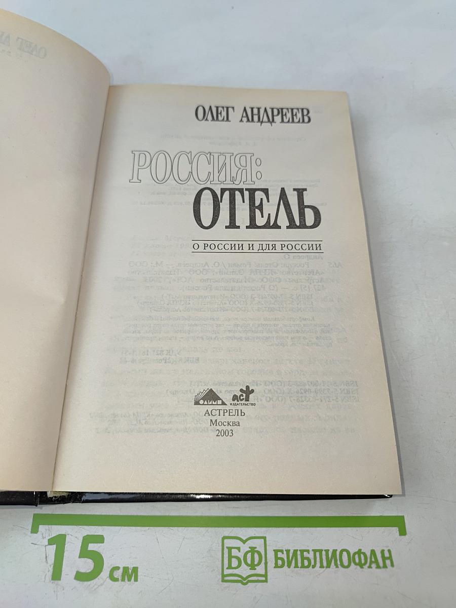 Россия: Отель