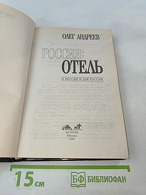 Россия: Отель