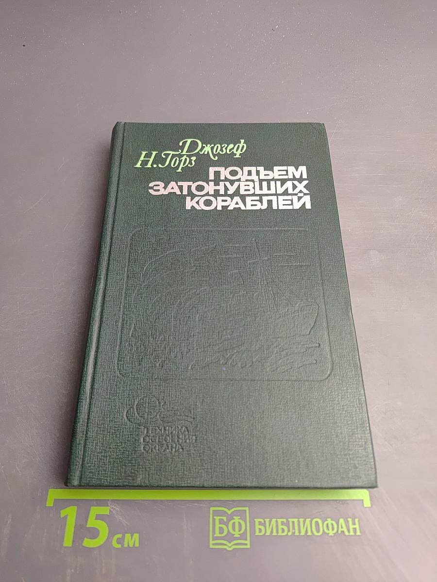 Подъем затонувших кораблей