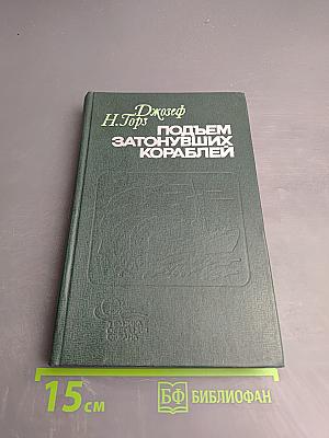 Подъем затонувших кораблей