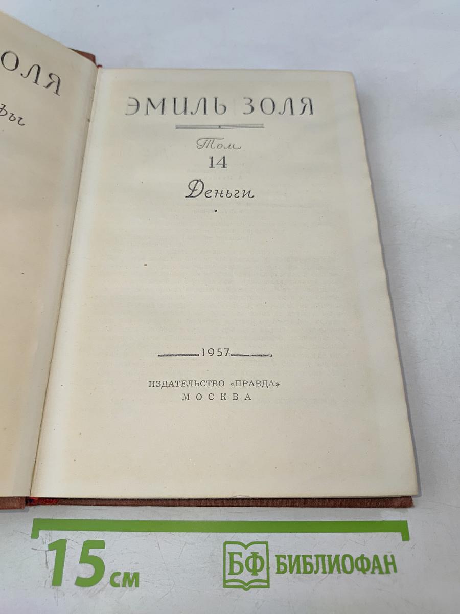 Деньги. Том 14