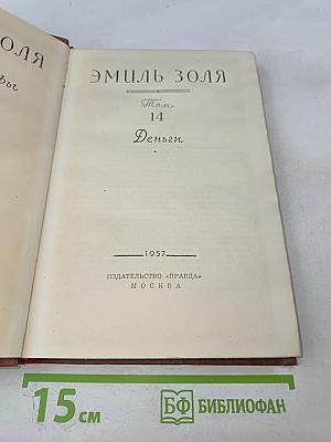 Деньги. Том 14