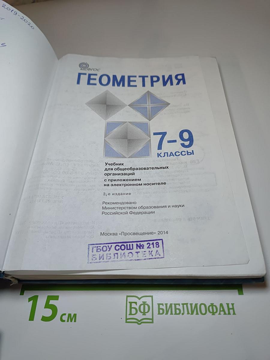 Геометрия 7-9 классы